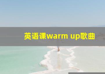 英语课warm up歌曲